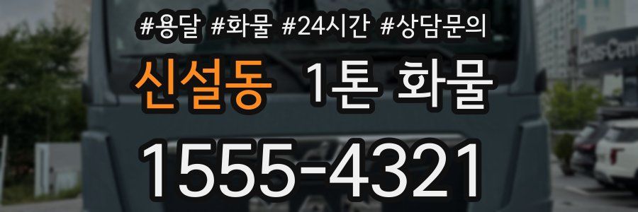 신설동 1톤 화물