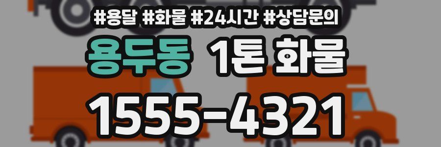 용두동 1톤 화물