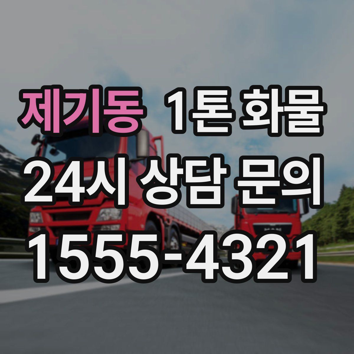 제기동 1톤 화물