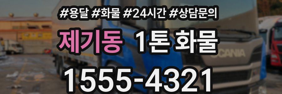 제기동 1톤 화물