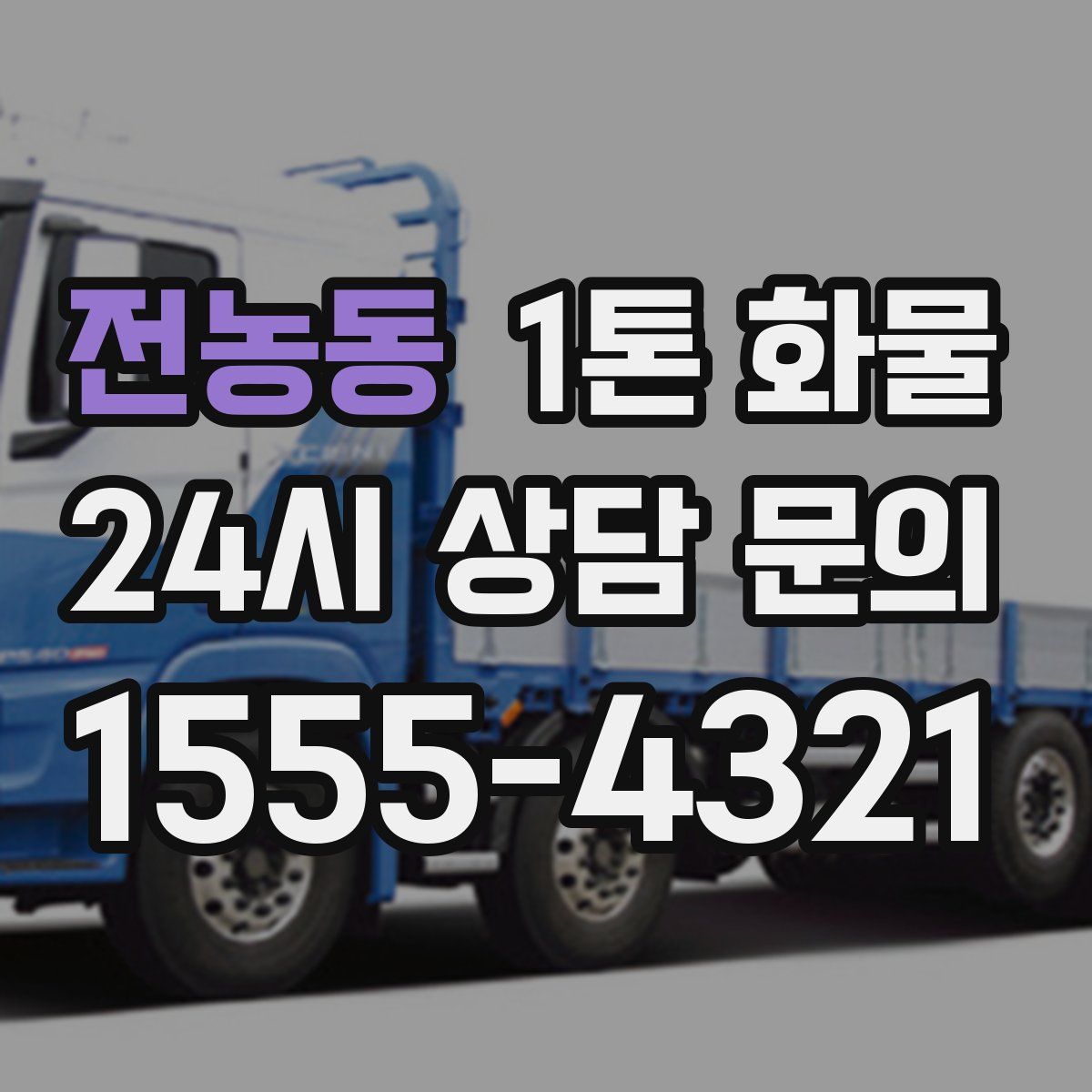 전농동 1톤 화물