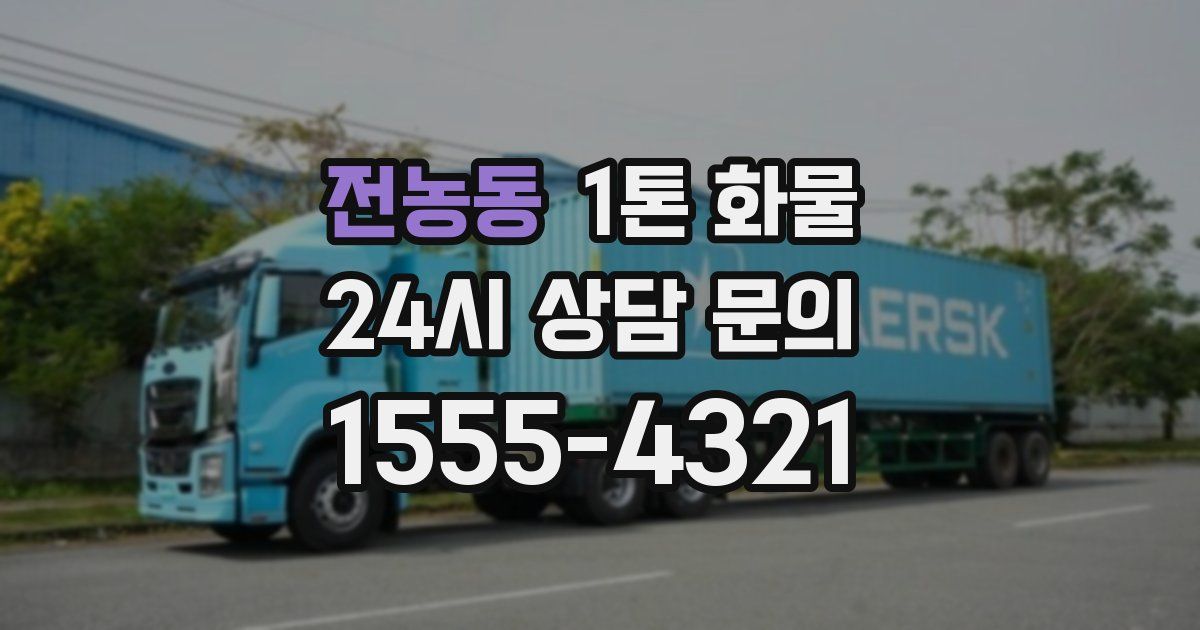 전농동 1톤 화물