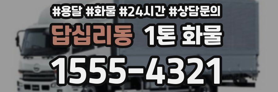 답십리동 1톤 화물