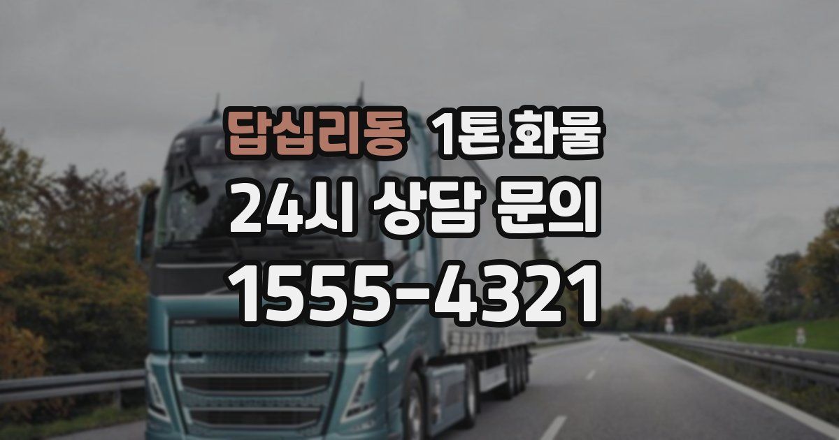 답십리동 1톤 화물