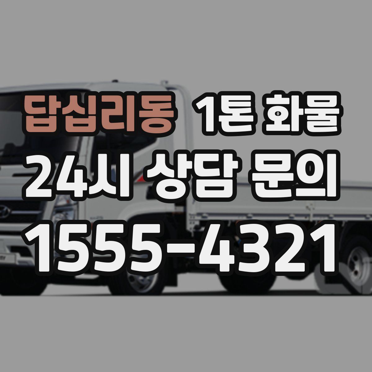 답십리동 1톤 화물