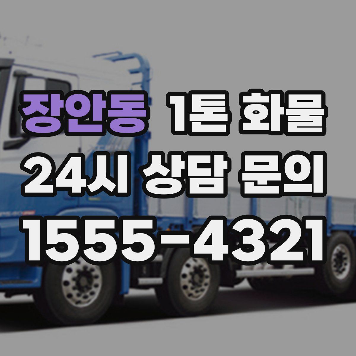 장안동 1톤 화물