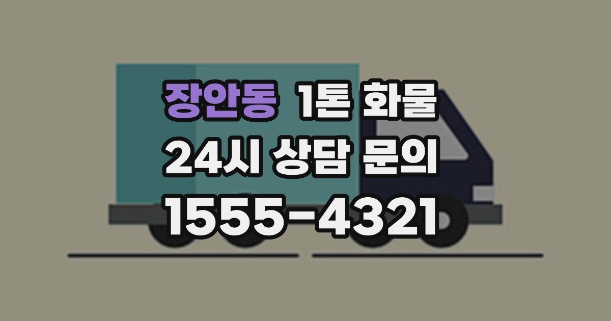 장안동 1톤 화물