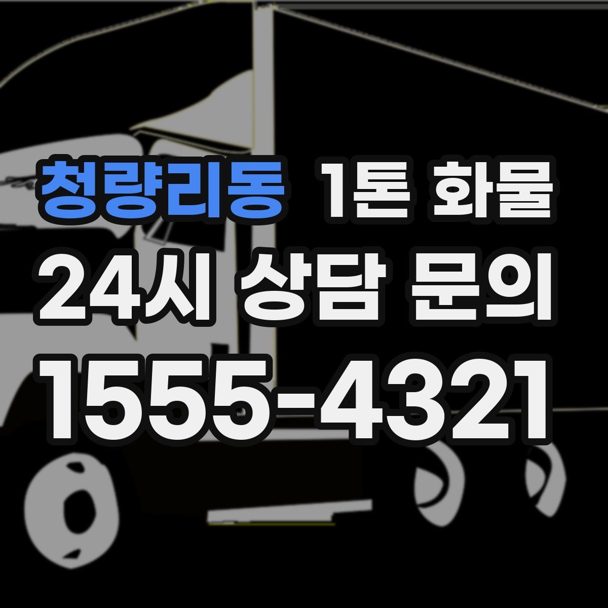 청량리동 1톤 화물