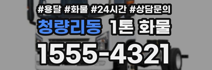 청량리동 1톤 화물