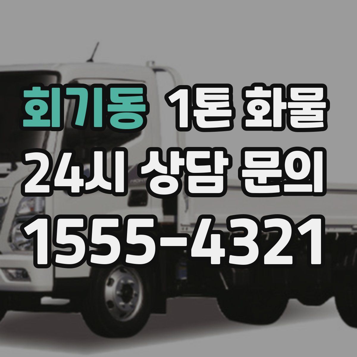 회기동 1톤 화물