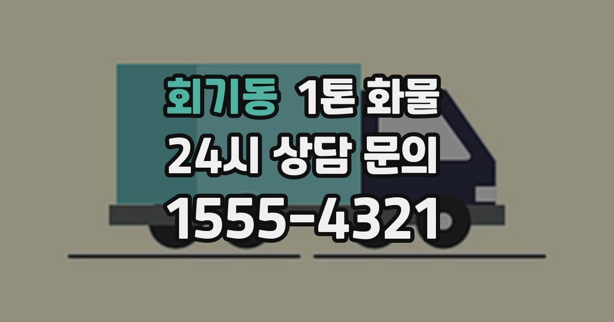 회기동 1톤 화물