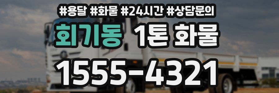 회기동 1톤 화물