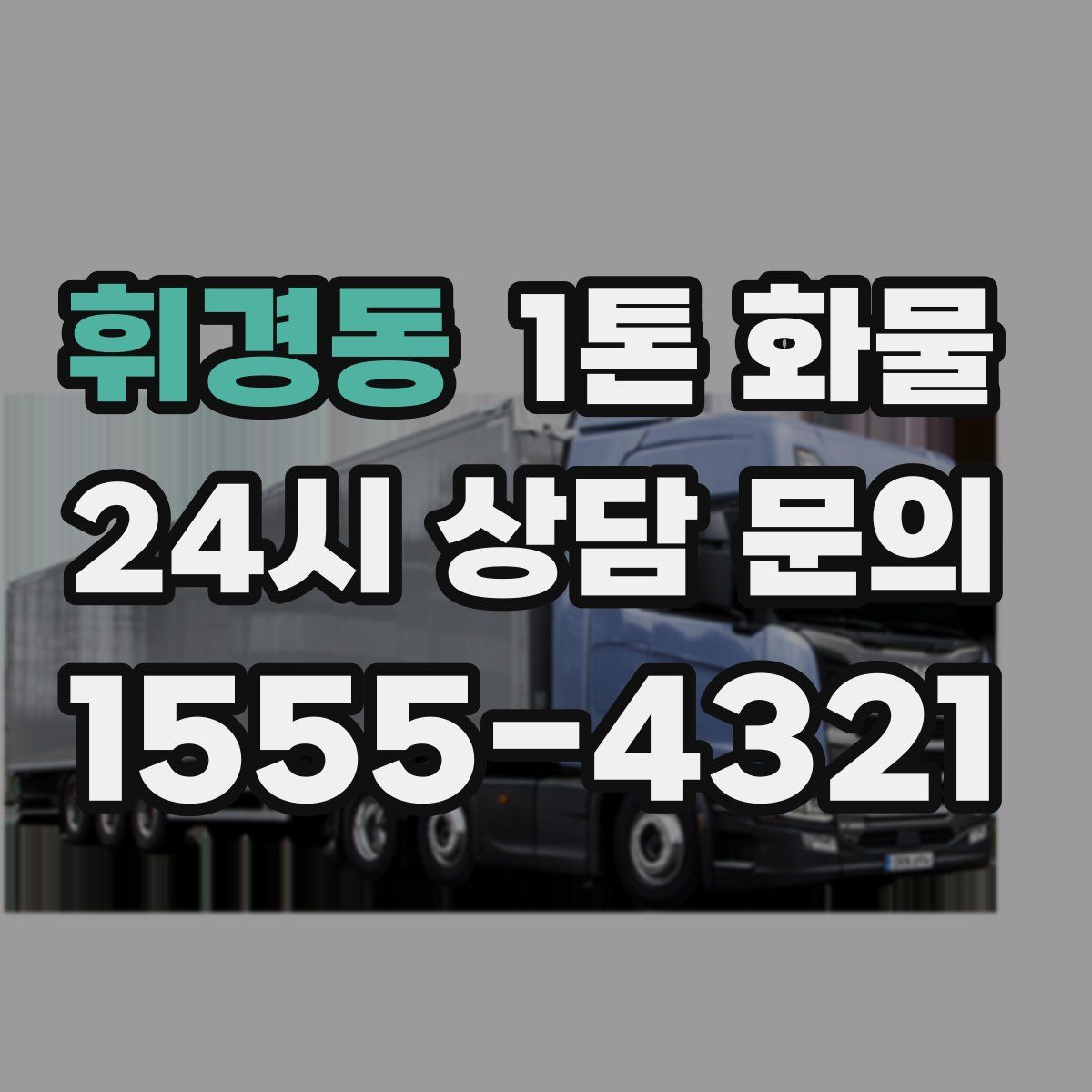 휘경동 1톤 화물
