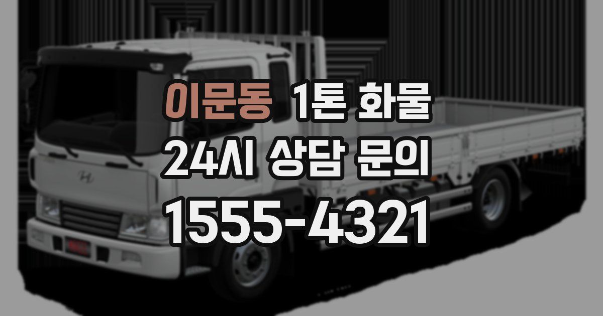 이문동 1톤 화물