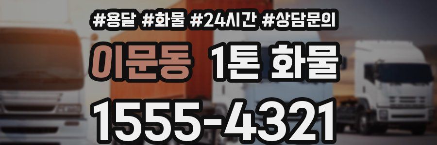 이문동 1톤 화물