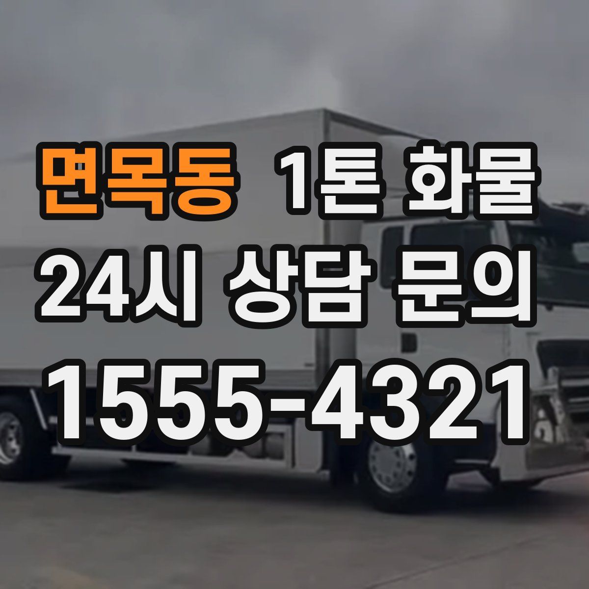 면목동 1톤 화물
