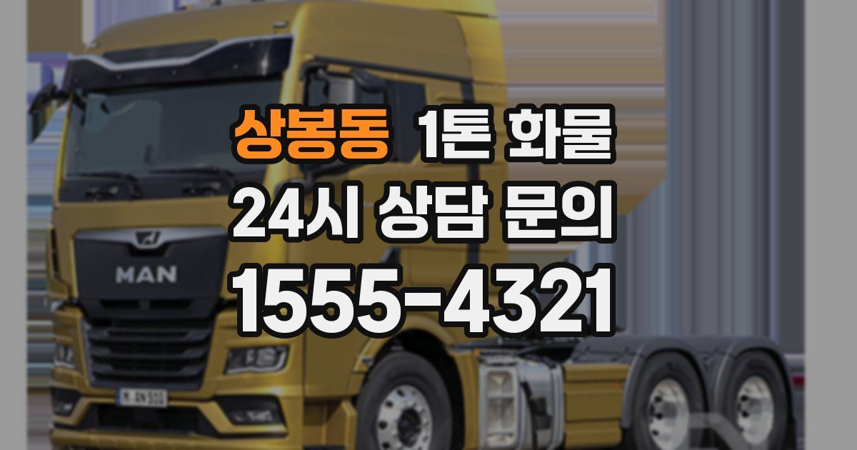 상봉동 1톤 화물
