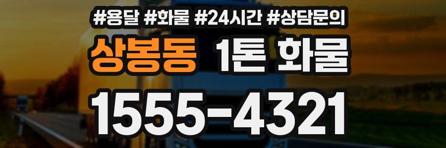 상봉동 1톤 화물