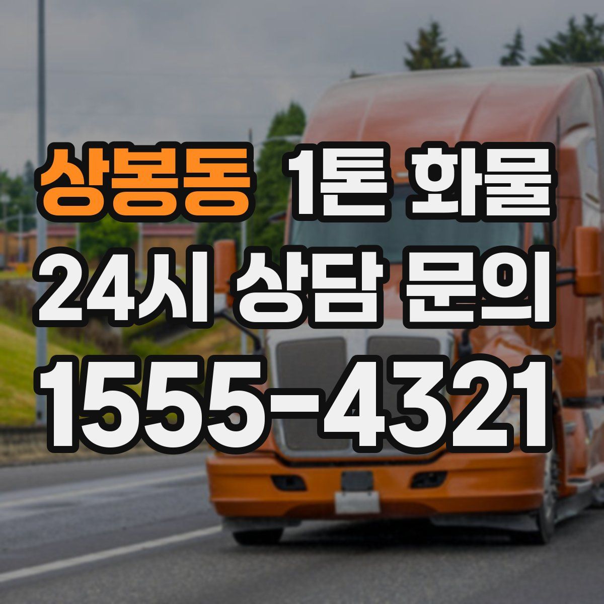 상봉동 1톤 화물