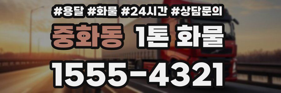 중화동 1톤 화물