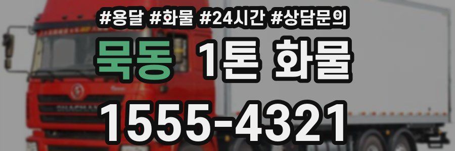 묵동 1톤 화물