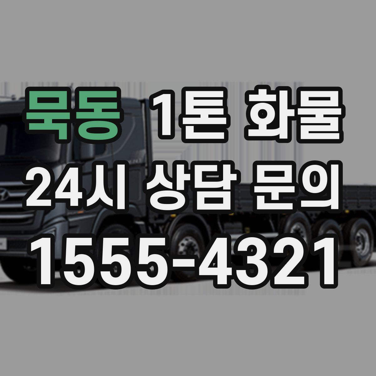 묵동 1톤 화물