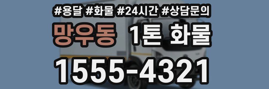 망우동 1톤 화물
