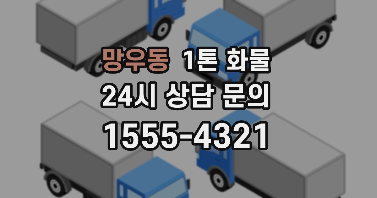 망우동 1톤 화물