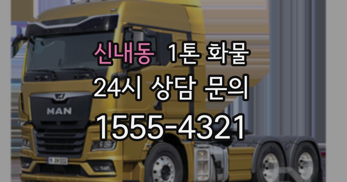 신내동 1톤 화물