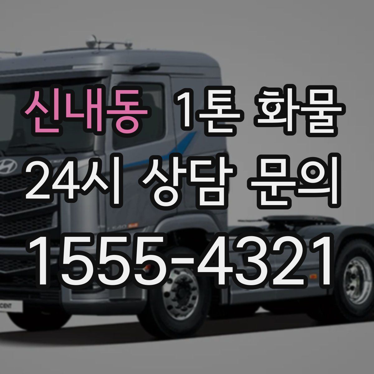 신내동 1톤 화물
