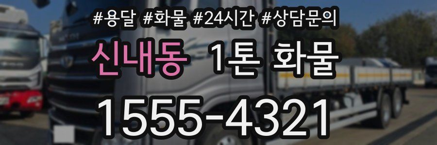 신내동 1톤 화물