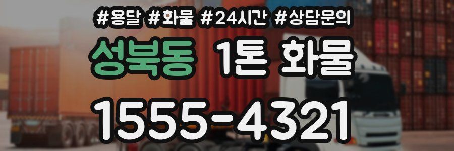 성북동 1톤 화물