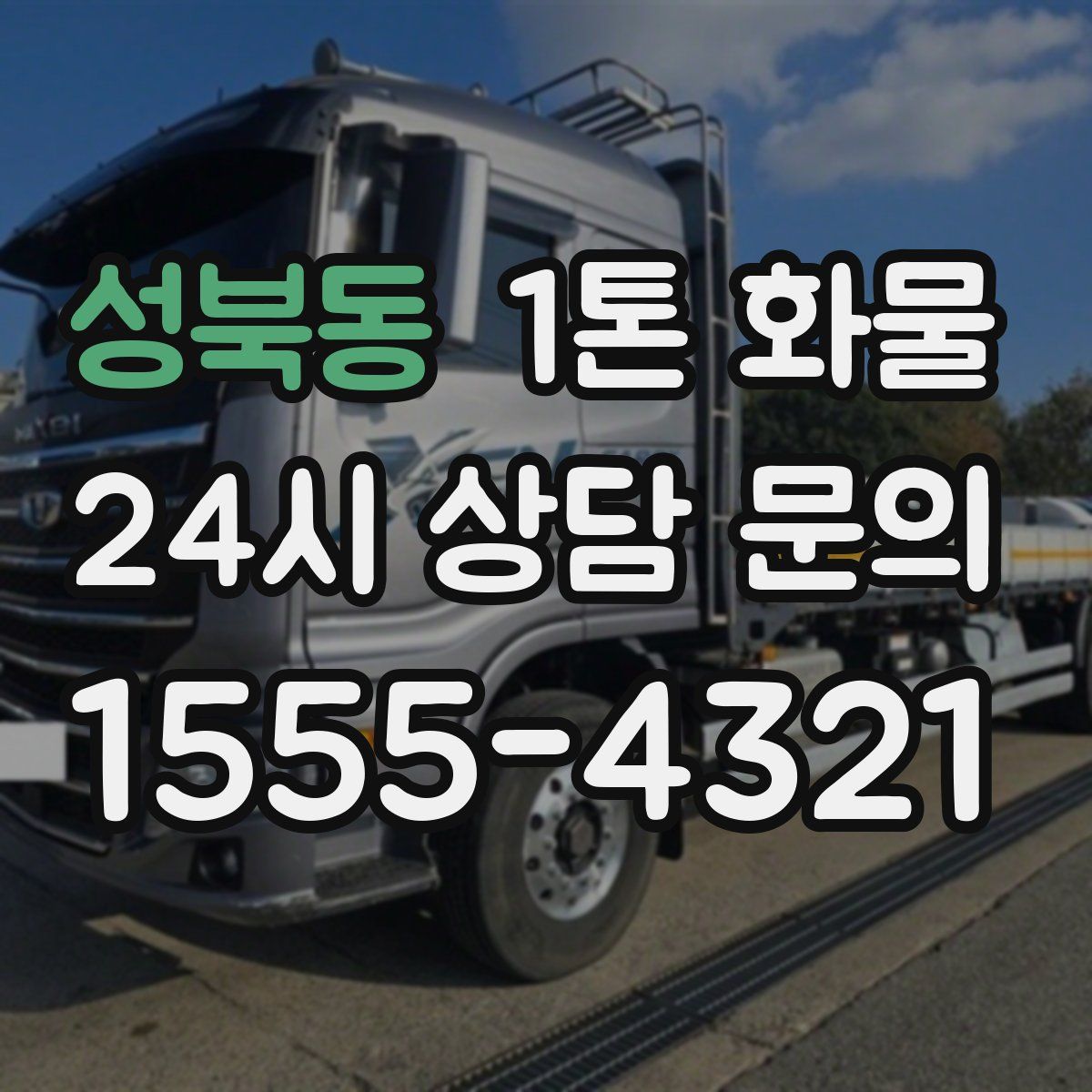 성북동 1톤 화물