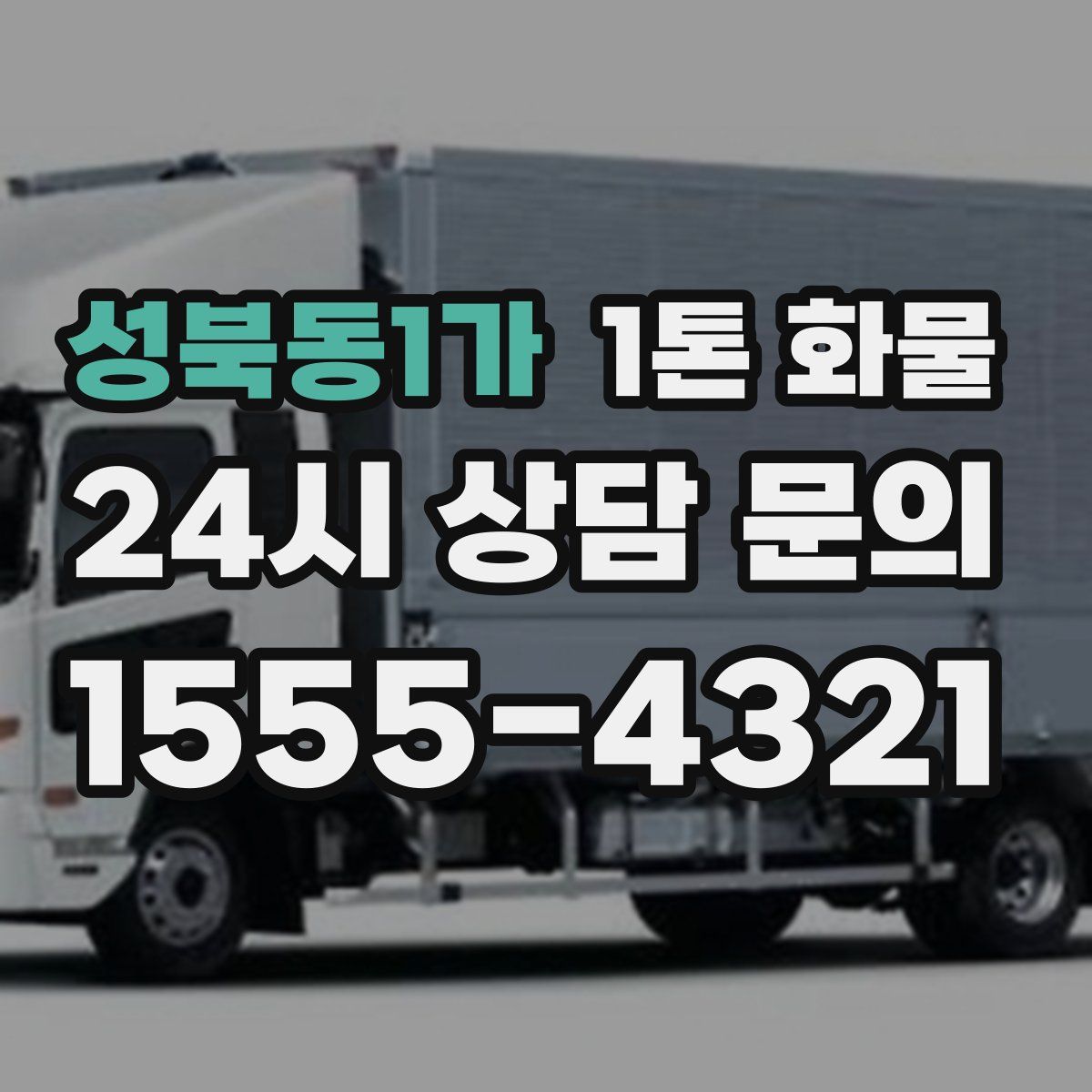 성북동1가 1톤 화물