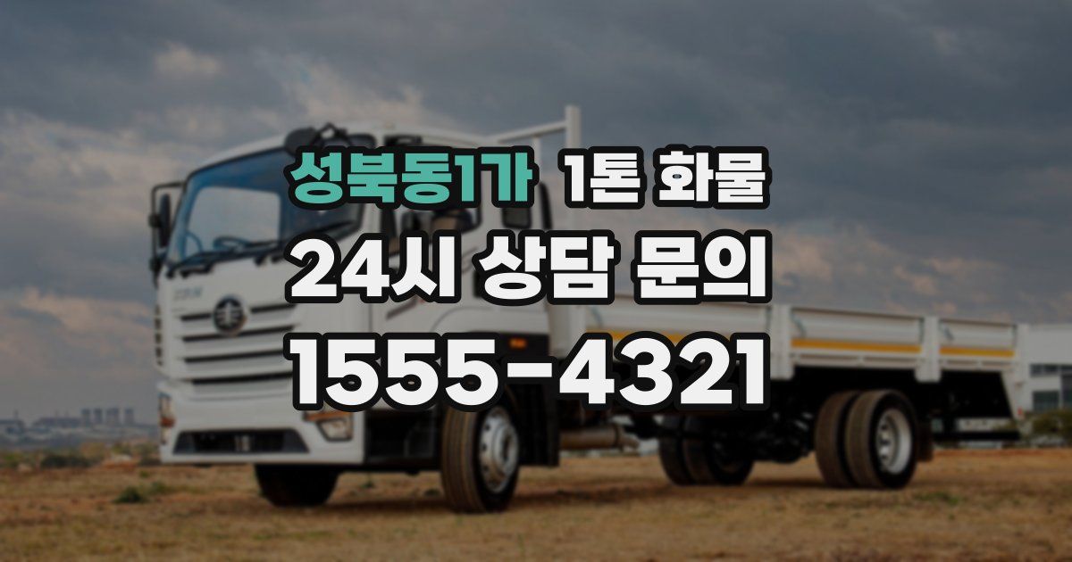 성북동1가 1톤 화물