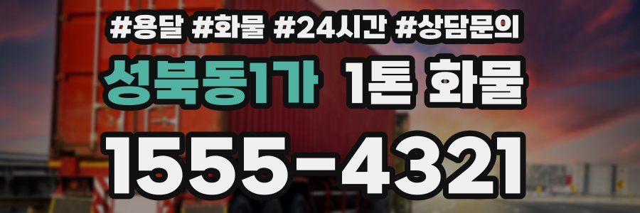 성북동1가 1톤 화물