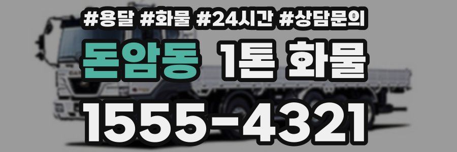 돈암동 1톤 화물