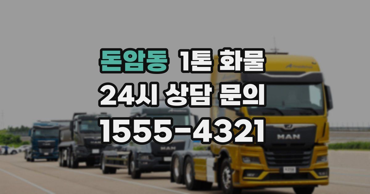 돈암동 1톤 화물