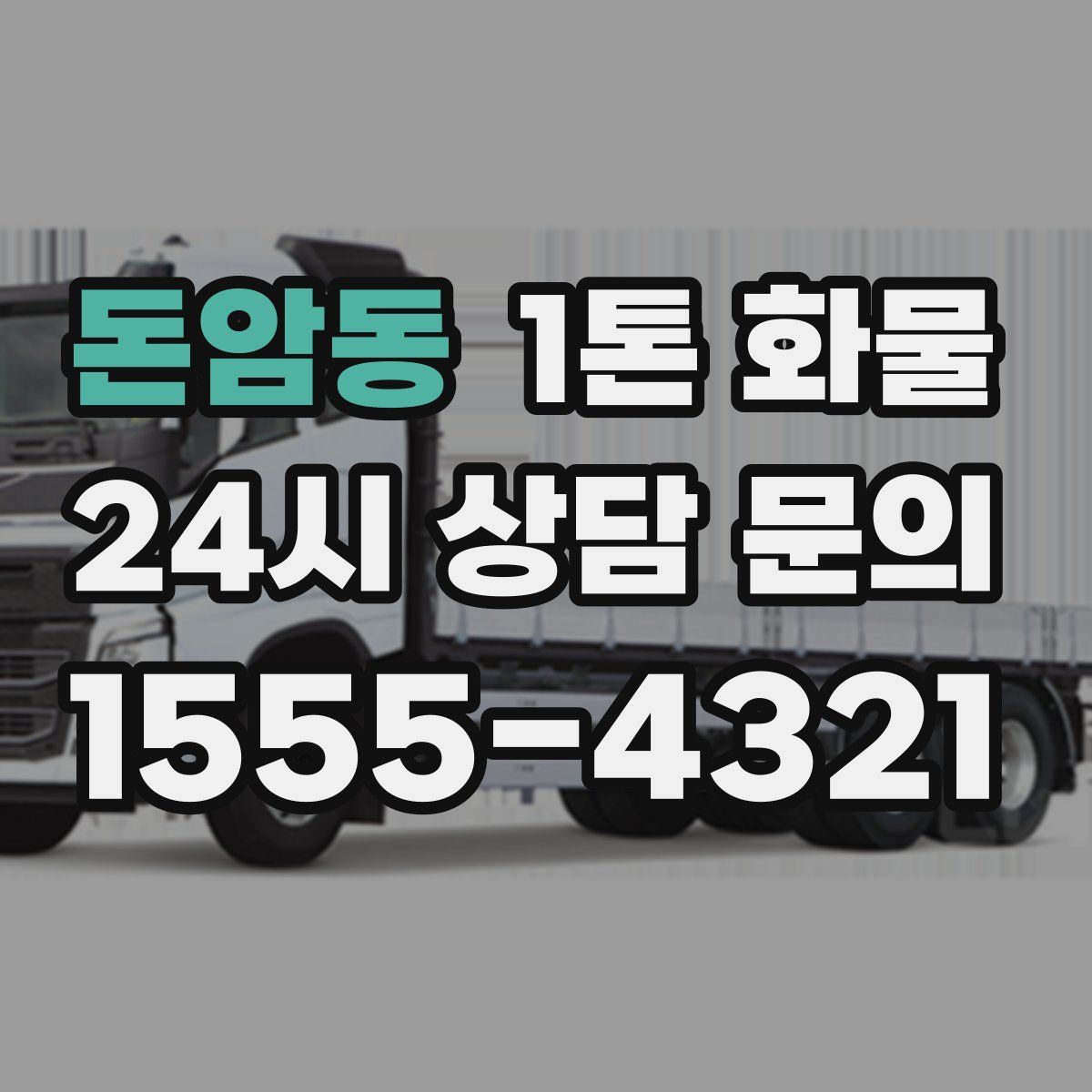 돈암동 1톤 화물