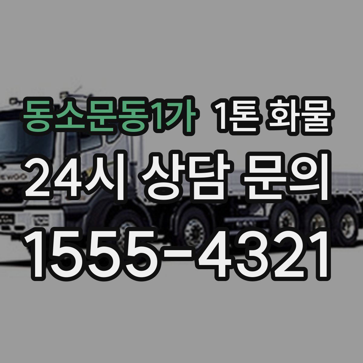 동소문동1가 1톤 화물