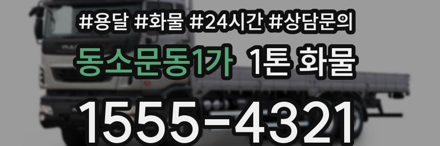 동소문동1가 1톤 화물