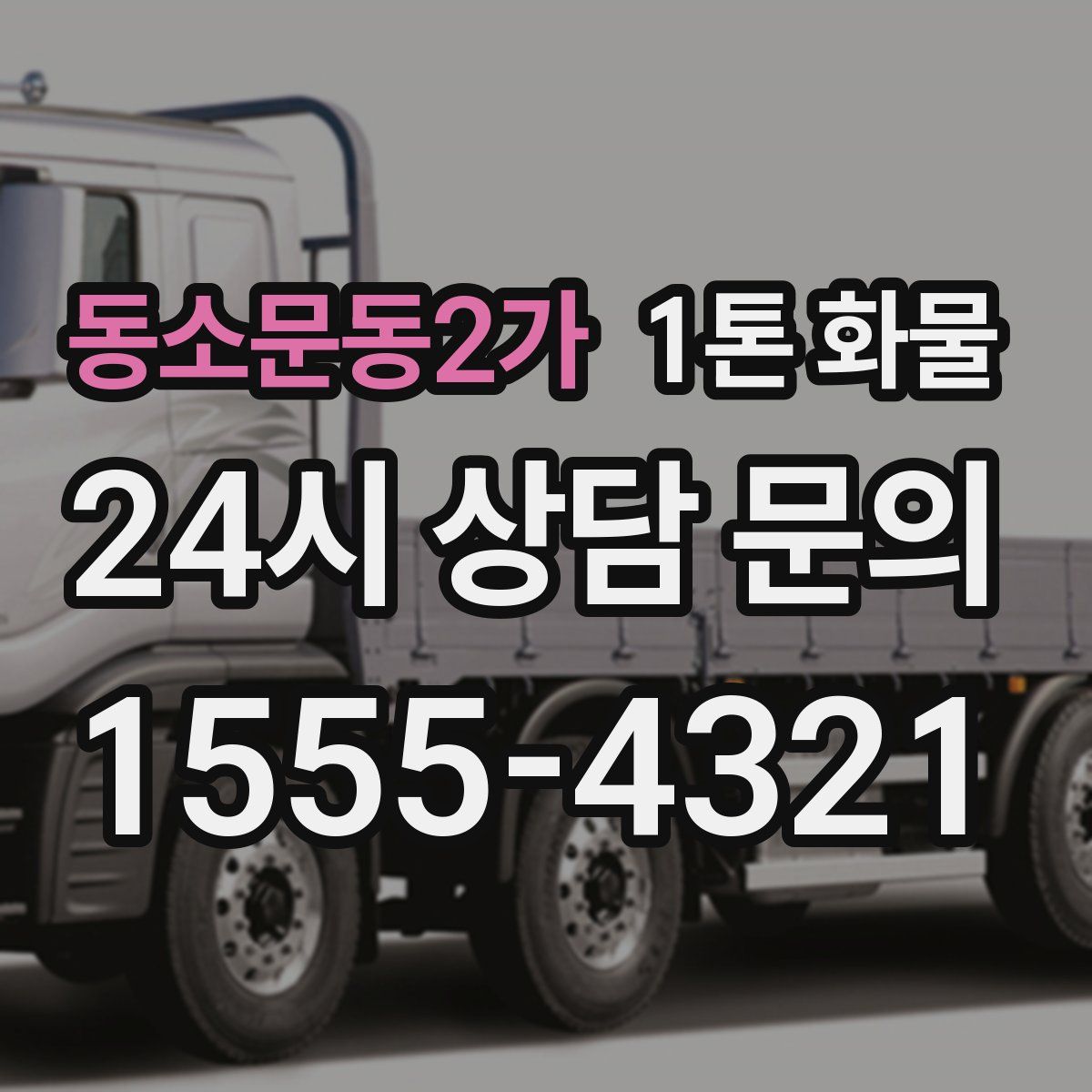 동소문동2가 1톤 화물