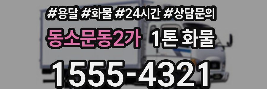 동소문동2가 1톤 화물