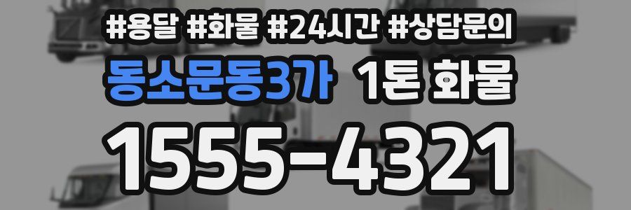 동소문동3가 1톤 화물
