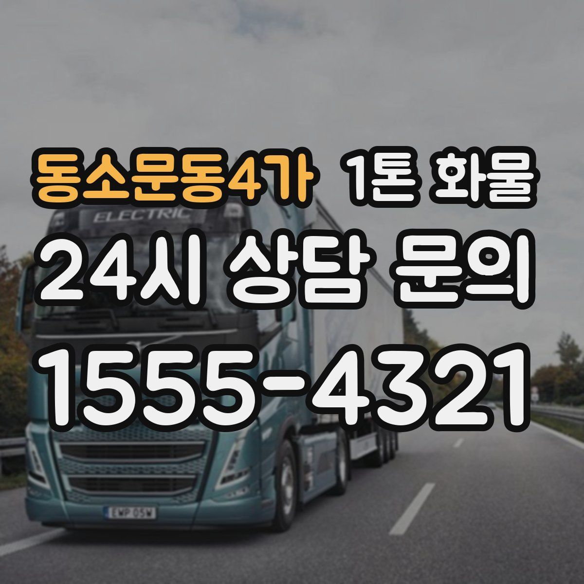 동소문동4가 1톤 화물