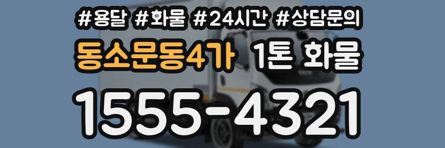동소문동4가 1톤 화물