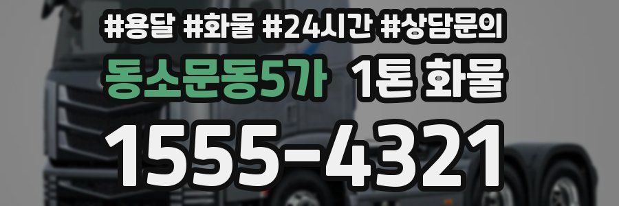 동소문동5가 1톤 화물