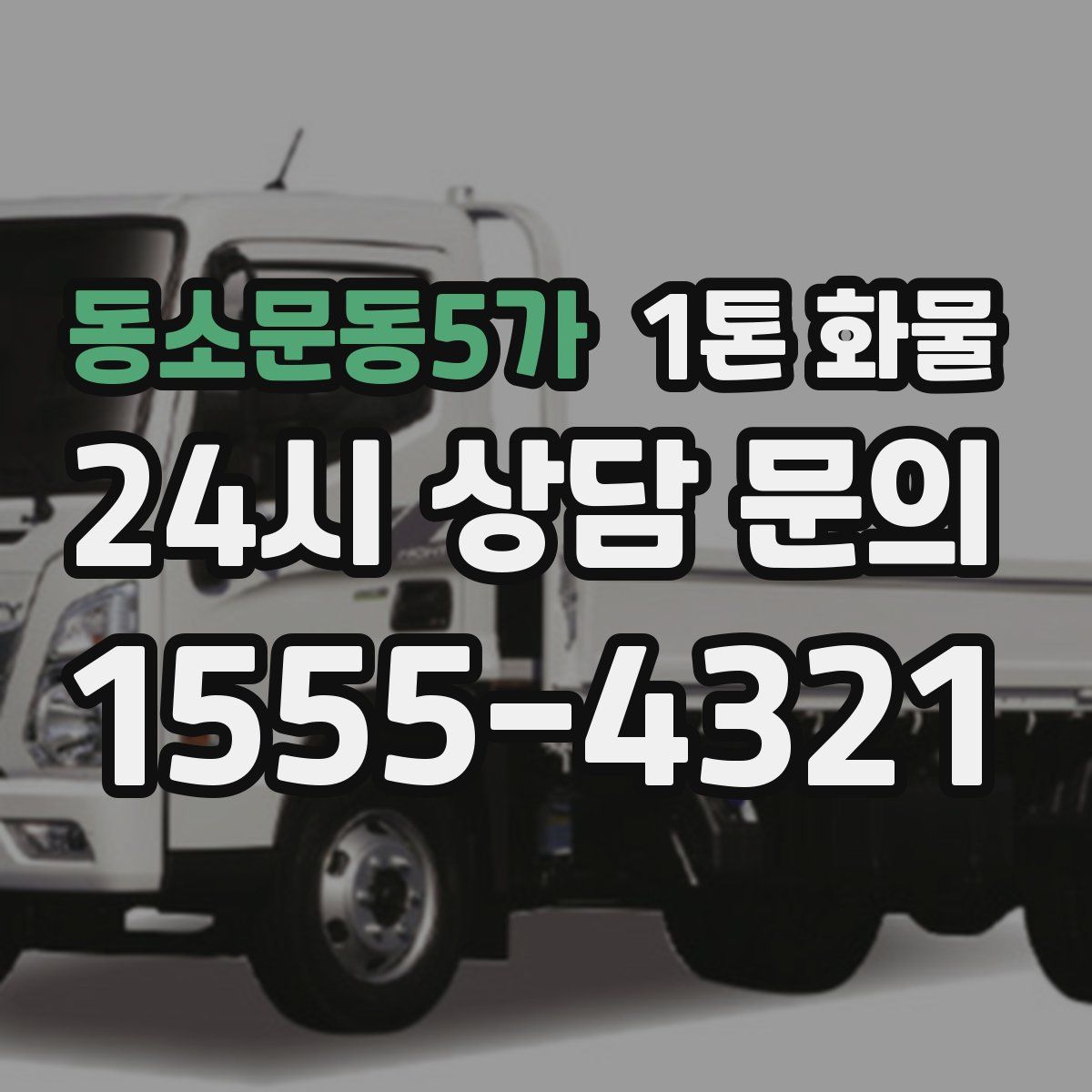 동소문동5가 1톤 화물