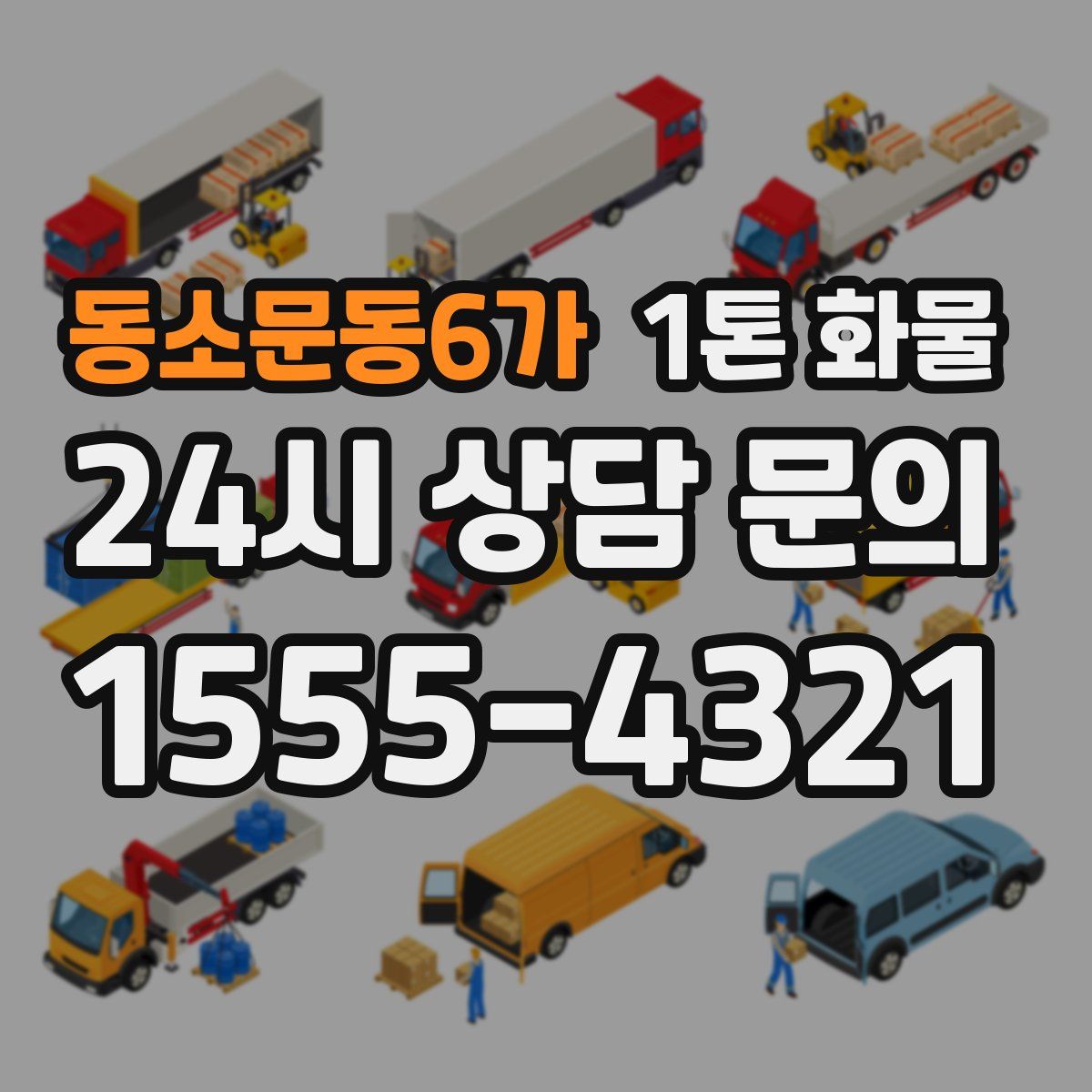 동소문동6가 1톤 화물