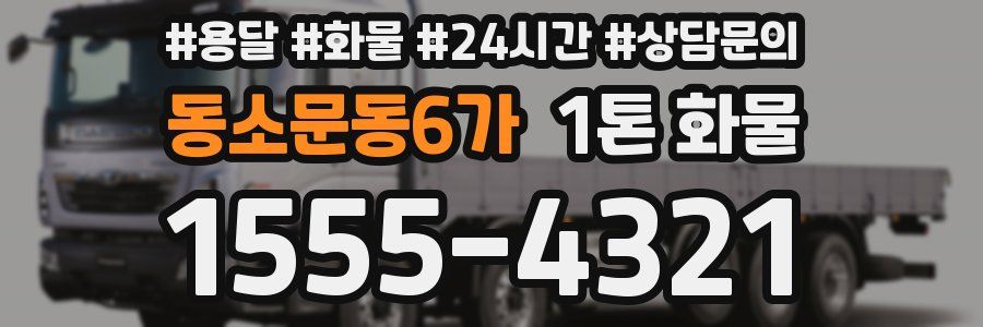 동소문동6가 1톤 화물